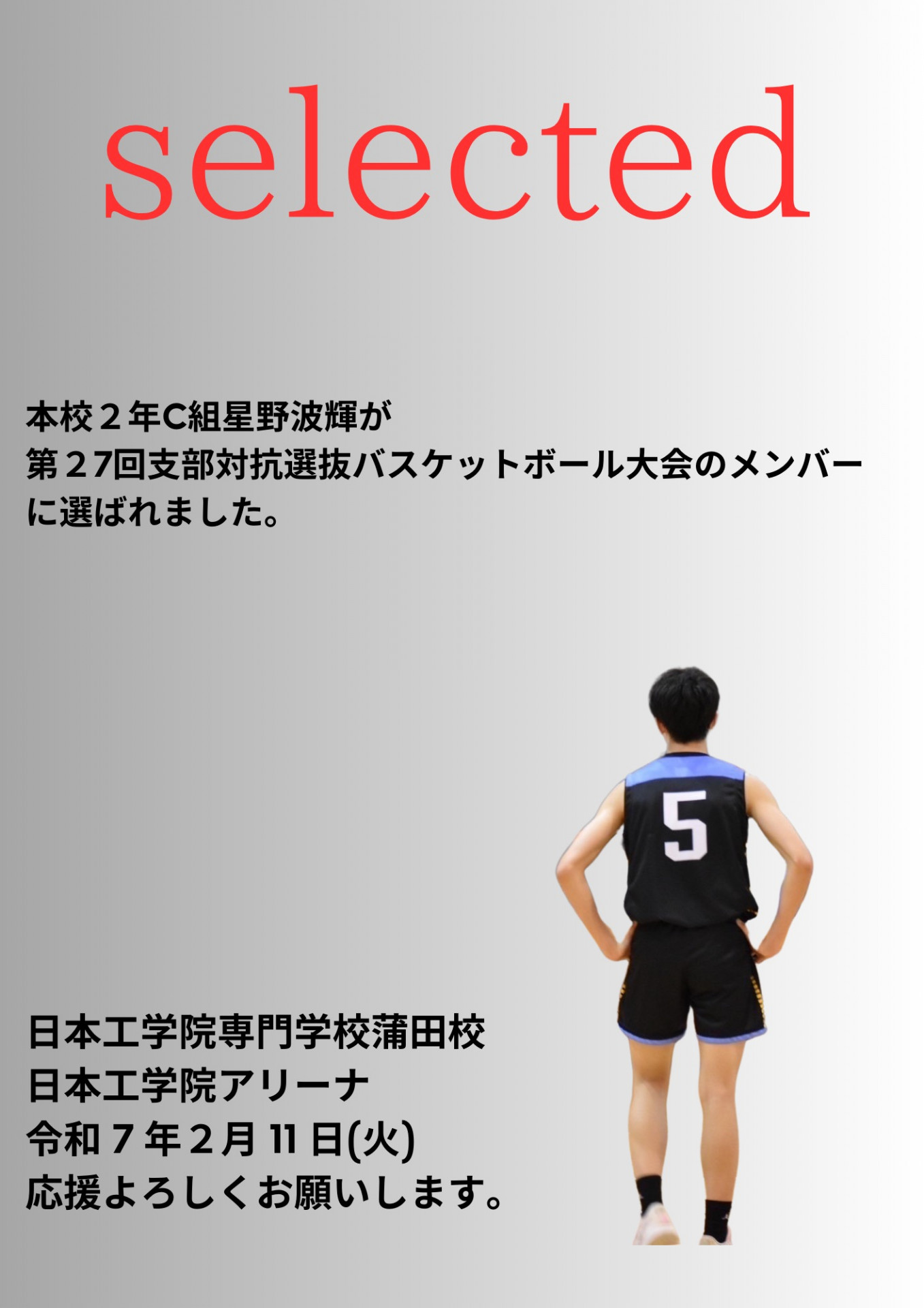 支部選抜大会について